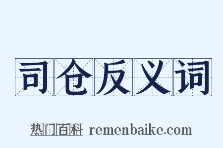 司仓反义词是什么意思的图片